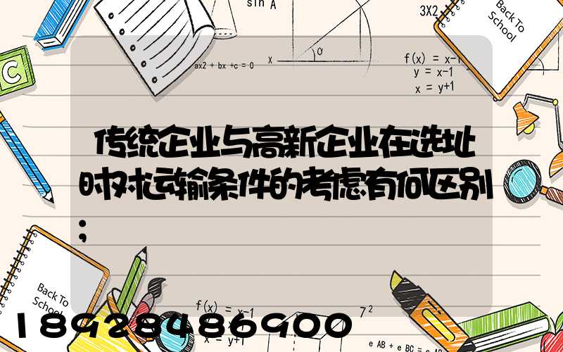 传统企业与高新企业在选址时对运输条件的考虑有何区别