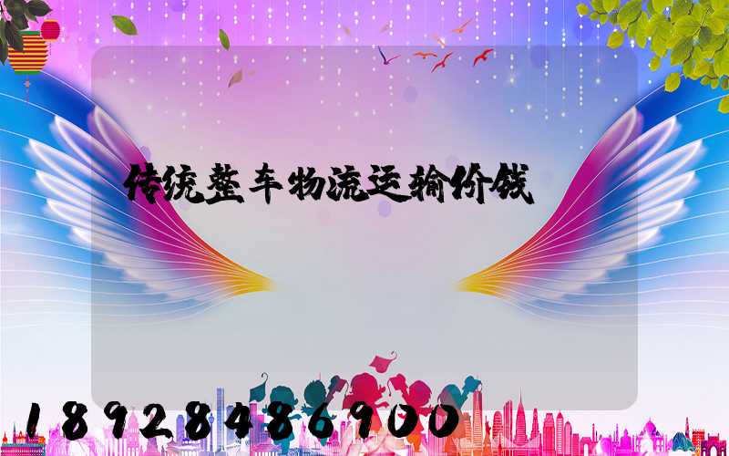 传统整车物流运输价钱