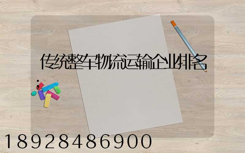传统整车物流运输企业排名