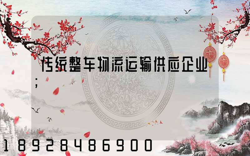 传统整车物流运输供应企业