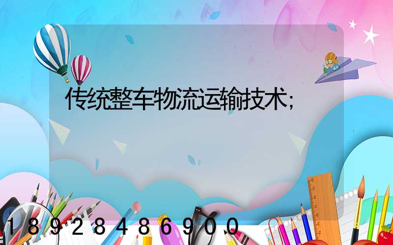 传统整车物流运输技术