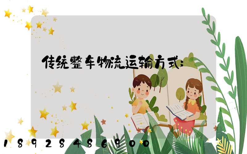 传统整车物流运输方式