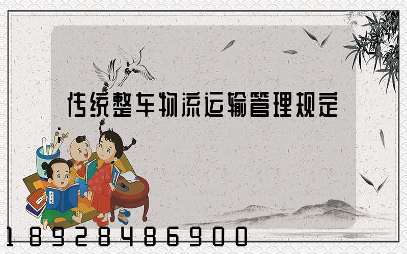 传统整车物流运输管理规定