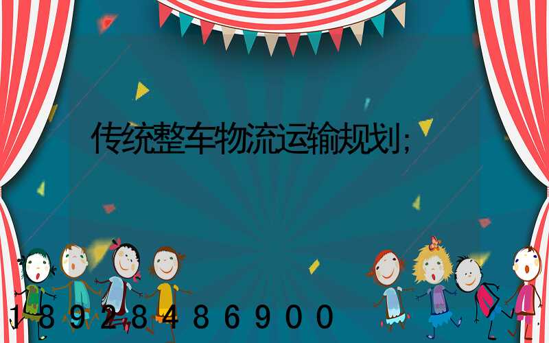 传统整车物流运输规划