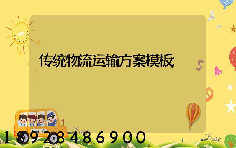 传统物流运输方案模板