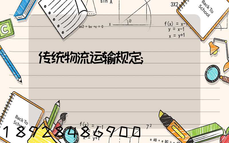 传统物流运输规定