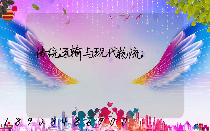 传统运输与现代物流