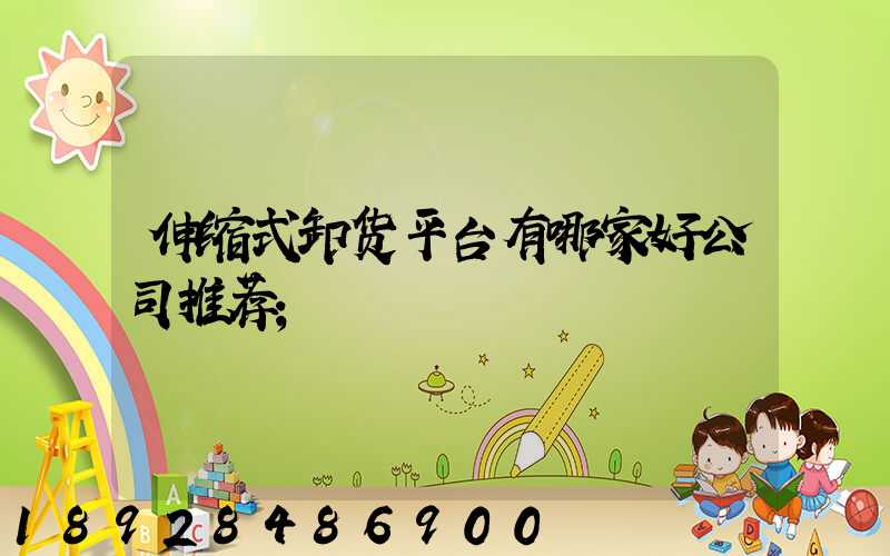伸缩式卸货平台有哪家好公司推荐