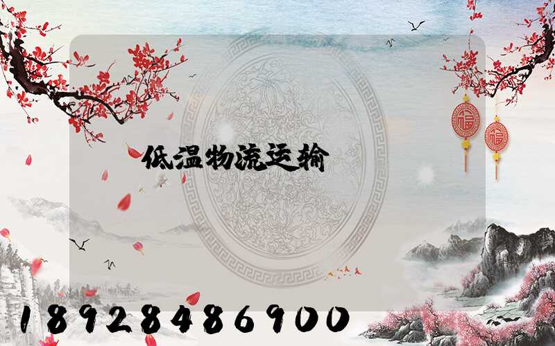 低温物流运输