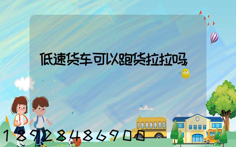 低速货车可以跑货拉拉吗