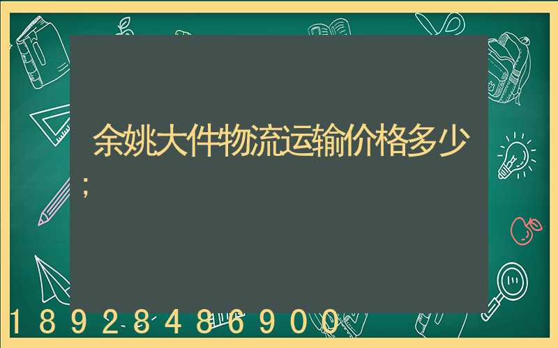 余姚大件物流运输价格多少