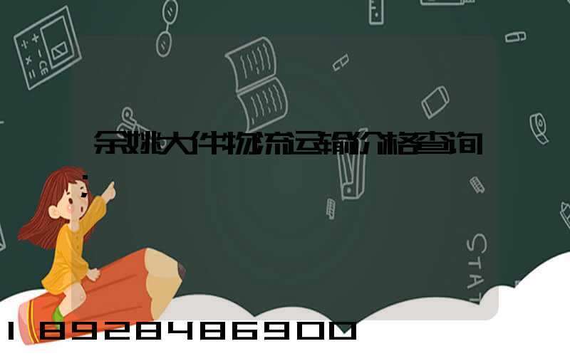 余姚大件物流运输价格查询