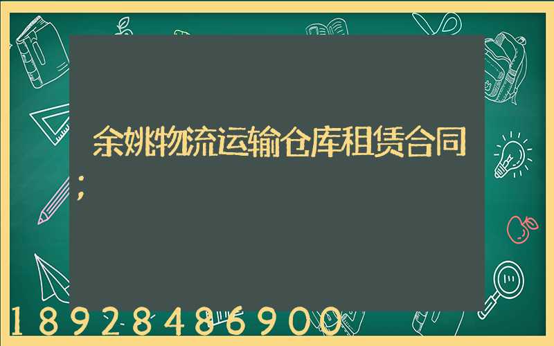 余姚物流运输仓库租赁合同