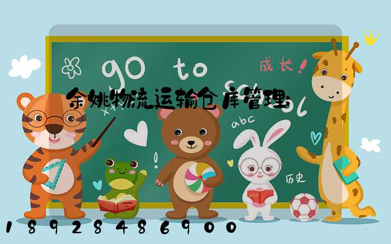 余姚物流运输仓库管理