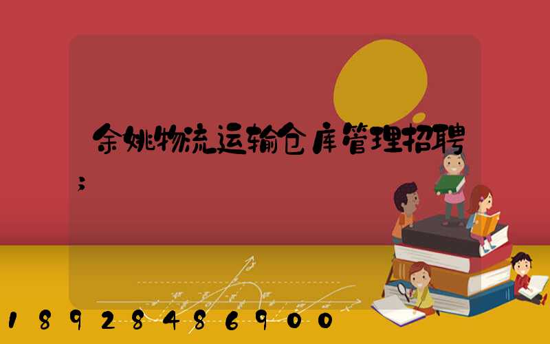 余姚物流运输仓库管理招聘