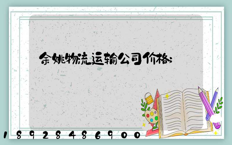 余姚物流运输公司价格
