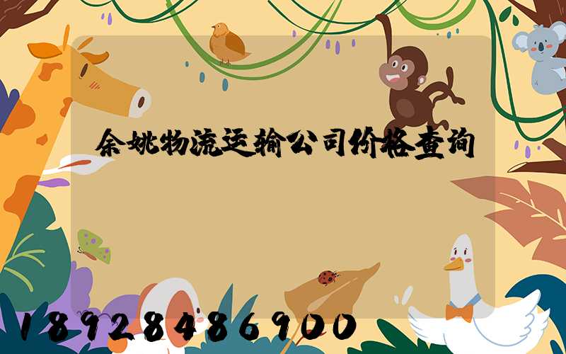 余姚物流运输公司价格查询