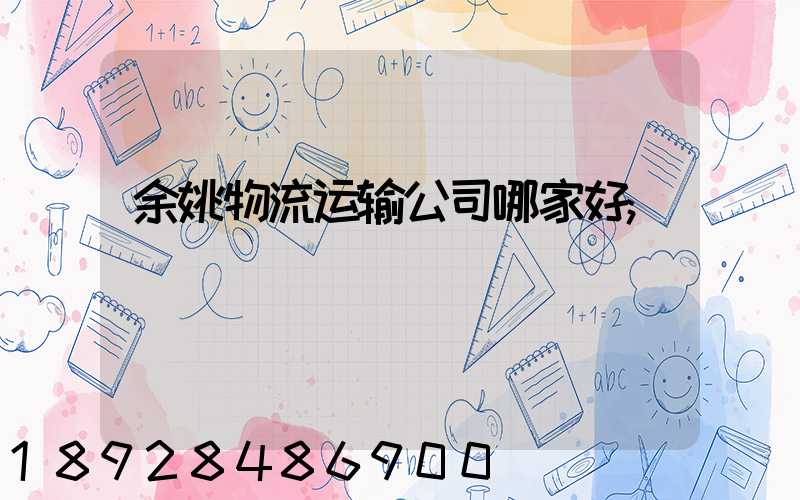 余姚物流运输公司哪家好