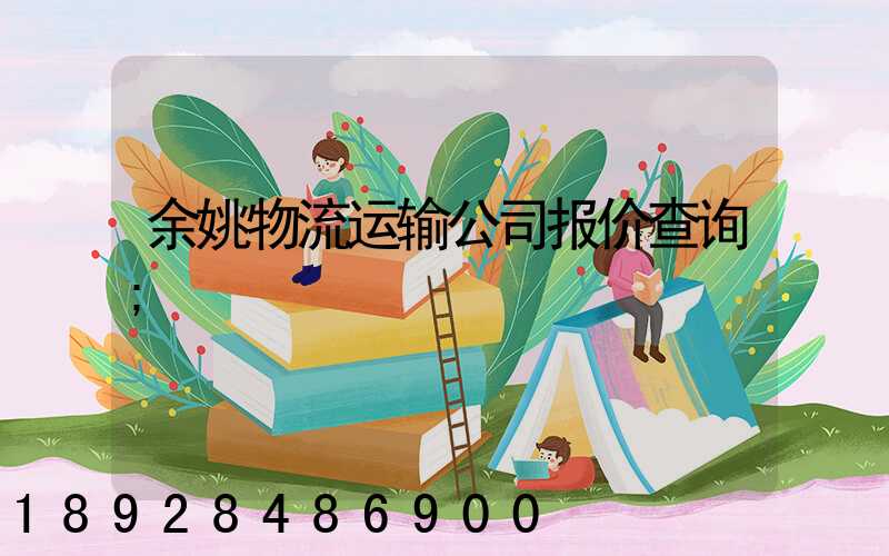 余姚物流运输公司报价查询