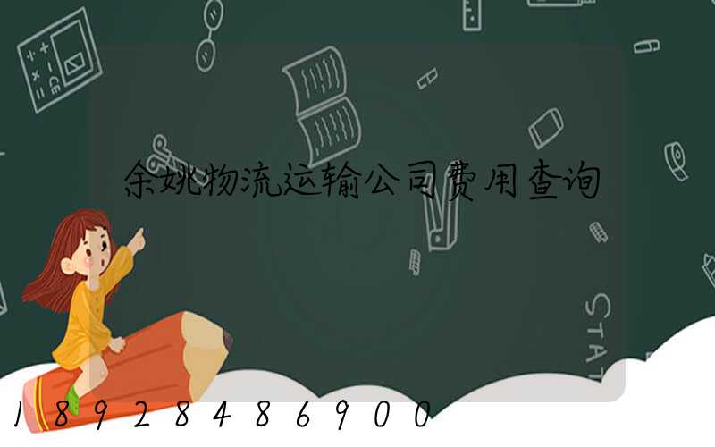 余姚物流运输公司费用查询