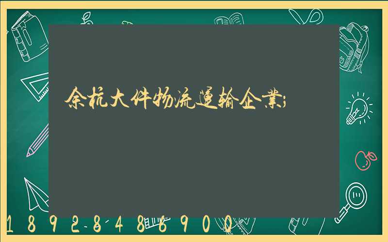 余杭大件物流运输企业