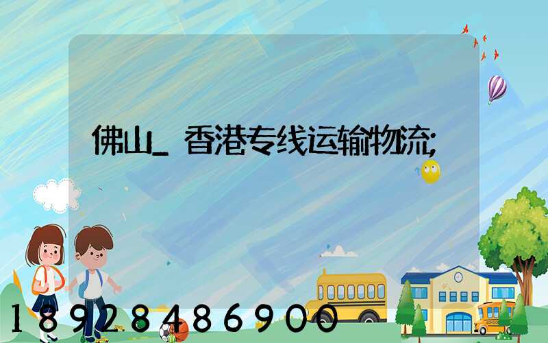 佛山_香港专线运输物流