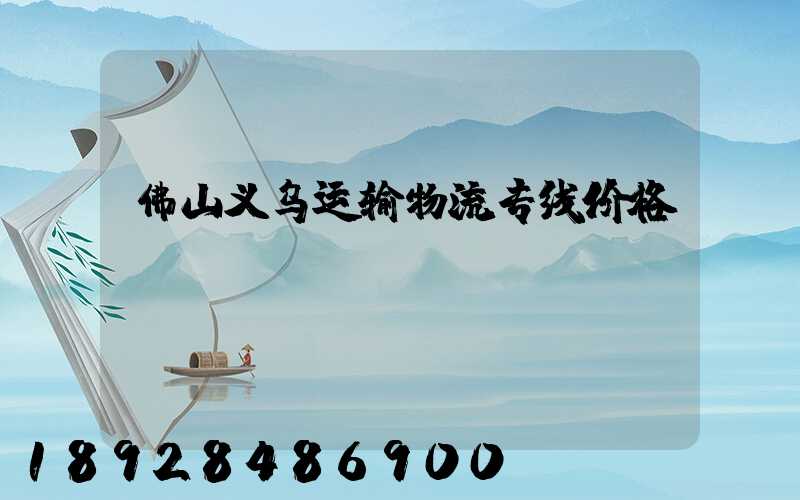 佛山义乌运输物流专线价格