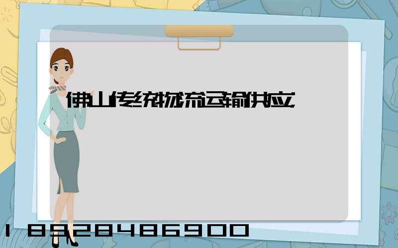 佛山传统物流运输供应