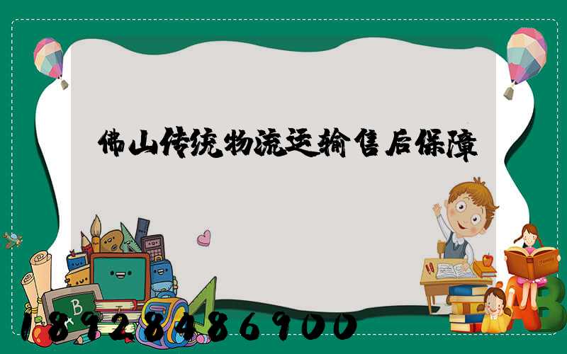 佛山传统物流运输售后保障