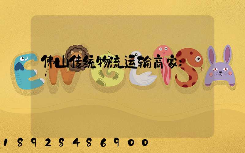 佛山传统物流运输商家
