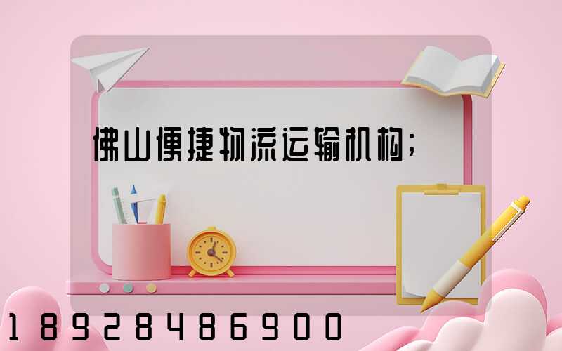 佛山便捷物流运输机构