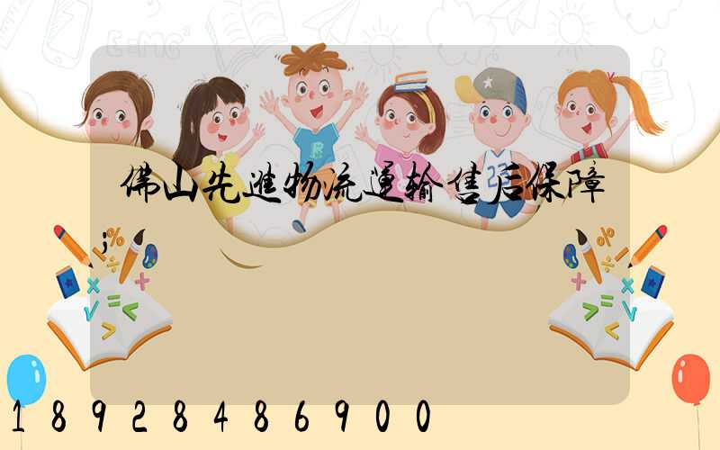 佛山先进物流运输售后保障