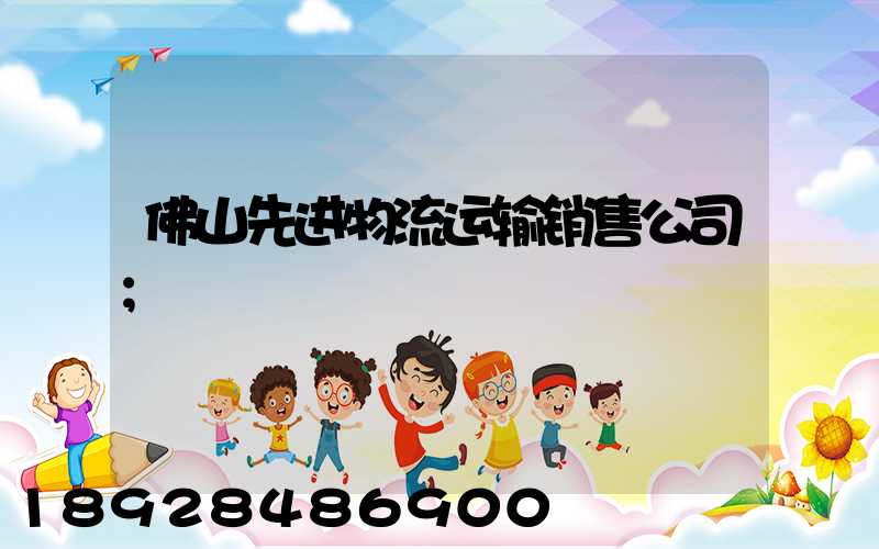佛山先进物流运输销售公司