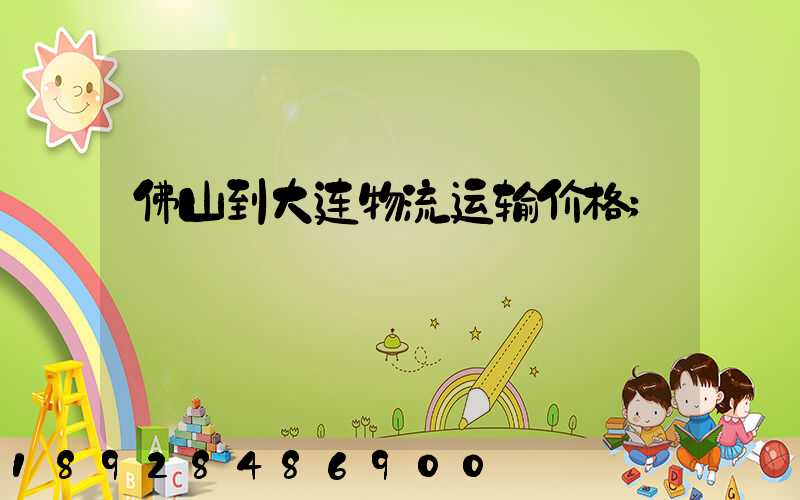 佛山到大连物流运输价格