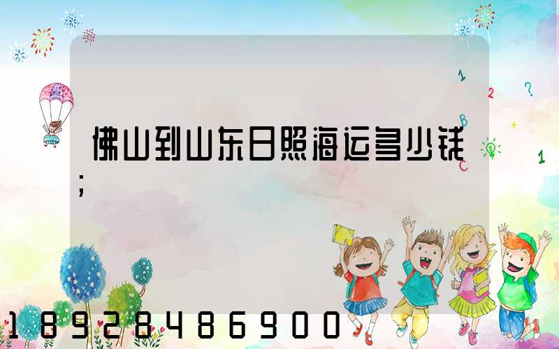 佛山到山东日照海运多少钱