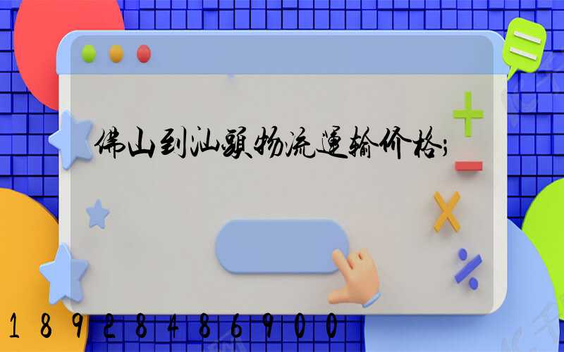 佛山到汕头物流运输价格