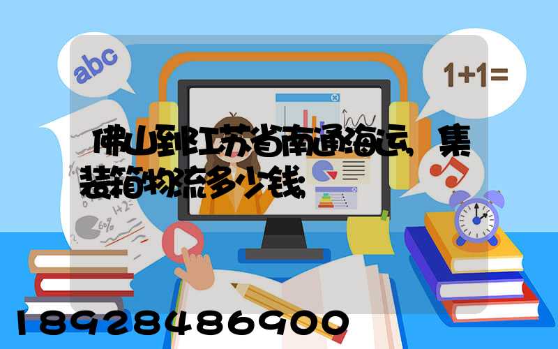佛山到江苏省南通海运,集装箱物流多少钱