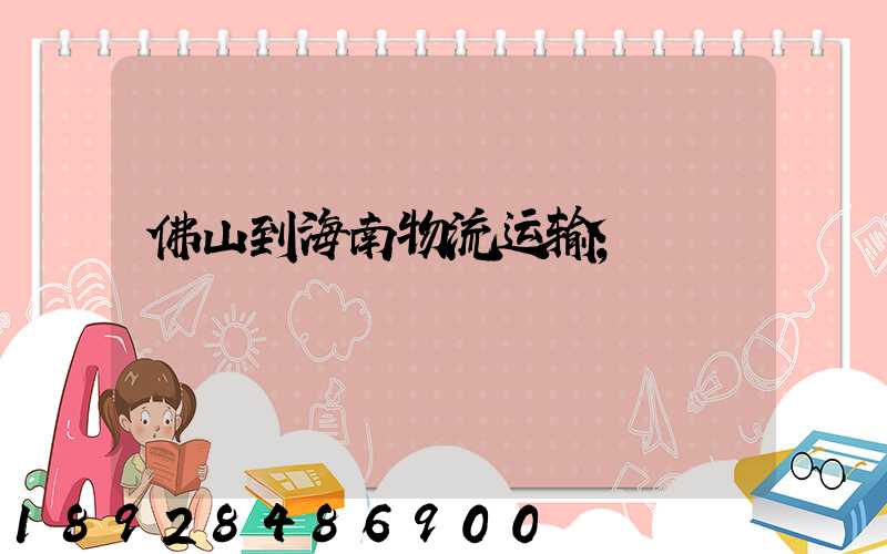 佛山到海南物流运输