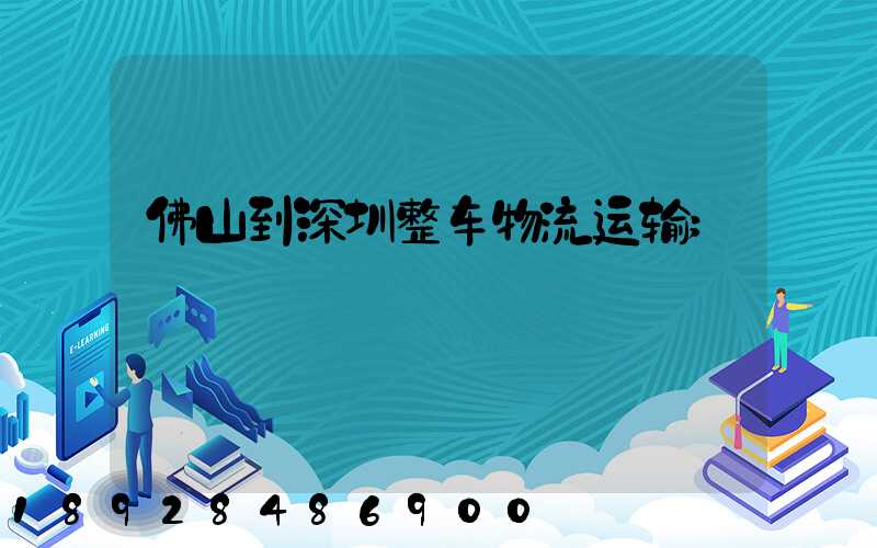 佛山到深圳整车物流运输