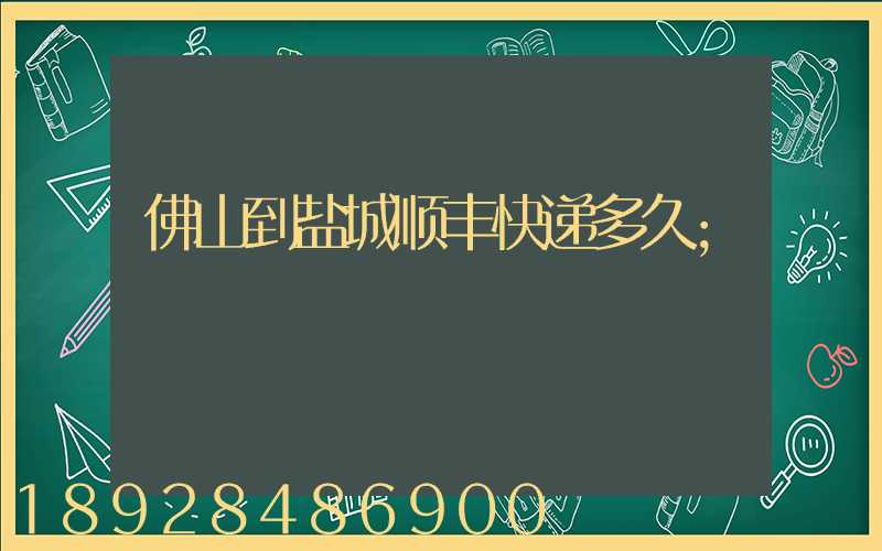 佛山到盐城顺丰快递多久