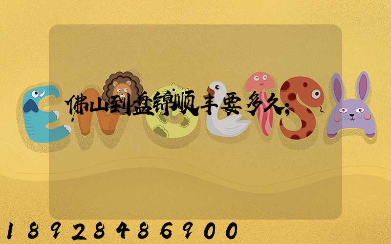 佛山到盘锦顺丰要多久