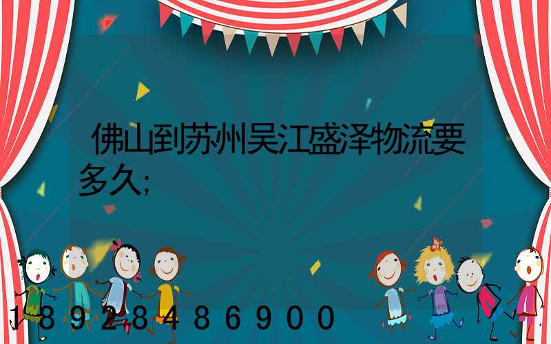 佛山到苏州吴江盛泽物流要多久