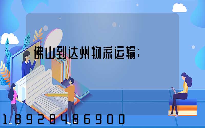 佛山到达州物流运输