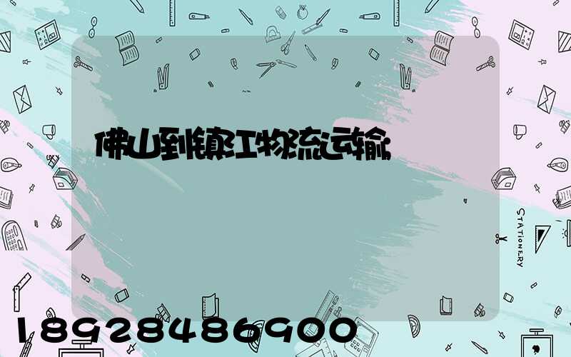 佛山到镇江物流运输