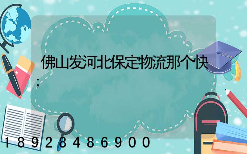 佛山发河北保定物流那个快