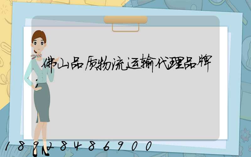 佛山品质物流运输代理品牌