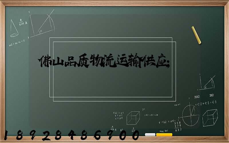 佛山品质物流运输供应