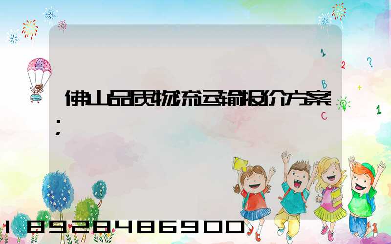 佛山品质物流运输报价方案