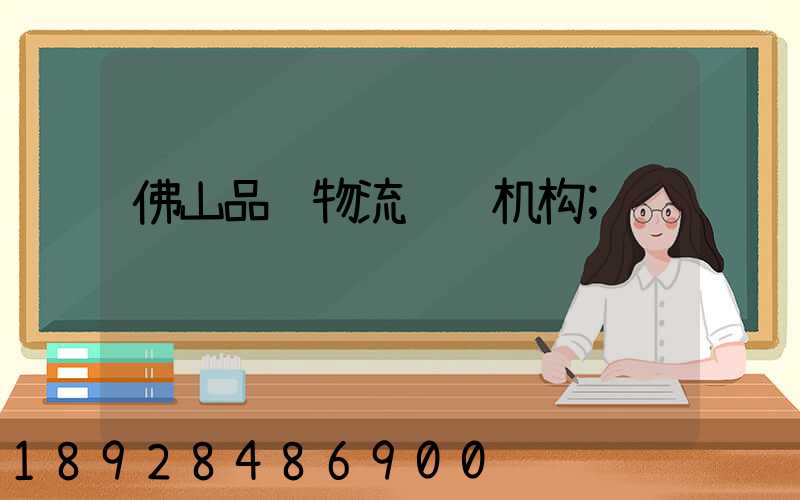佛山品质物流运输机构