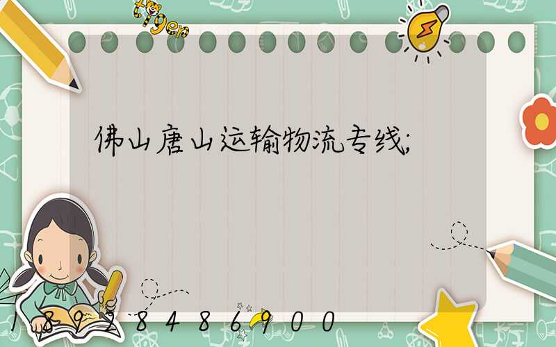 佛山唐山运输物流专线